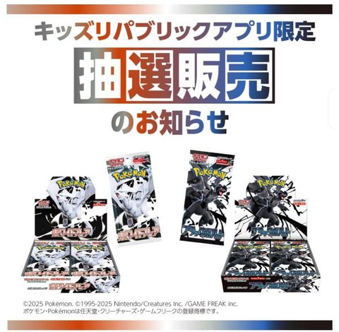 ポケカ拡張パック「ブラックボルト/ホワイトフレア」がイオンにて抽選