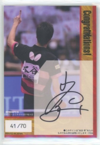 Yahoo!オークション -「水谷隼 サイン」の落札相場・落札価格