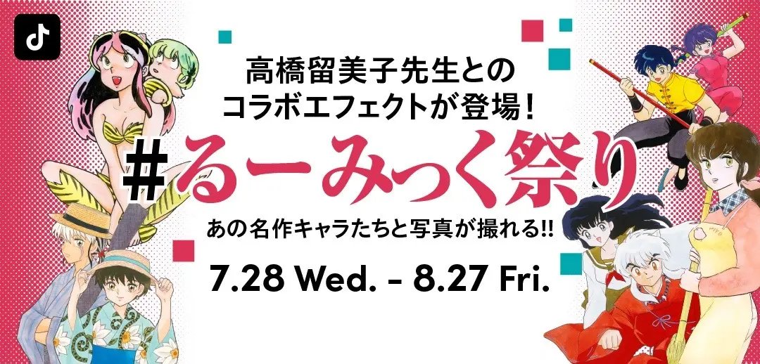 ラム、らんま、犬夜叉らがTikTokコラボ 高橋留美子エフェクト実装