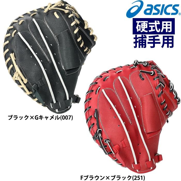 ASICS（アシックス） あすつく 硬式野球用 低価格グラブ キャッチャー