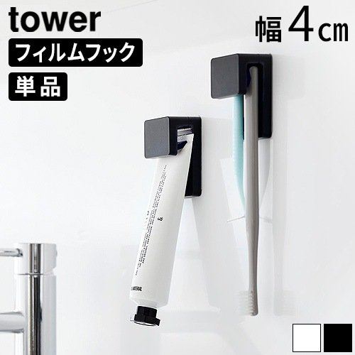 タワー 山崎実業 tower フィルムフック差し込み式歯ブラシ&チューブ