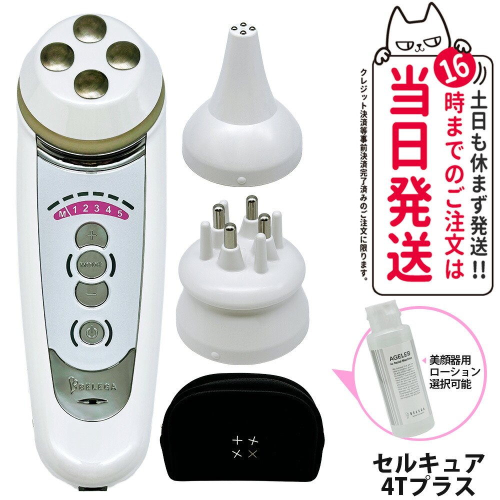 楽天市場】ベレガ セルキュア4Tプラス Cell Cure 4T PLUS 正規品 専用