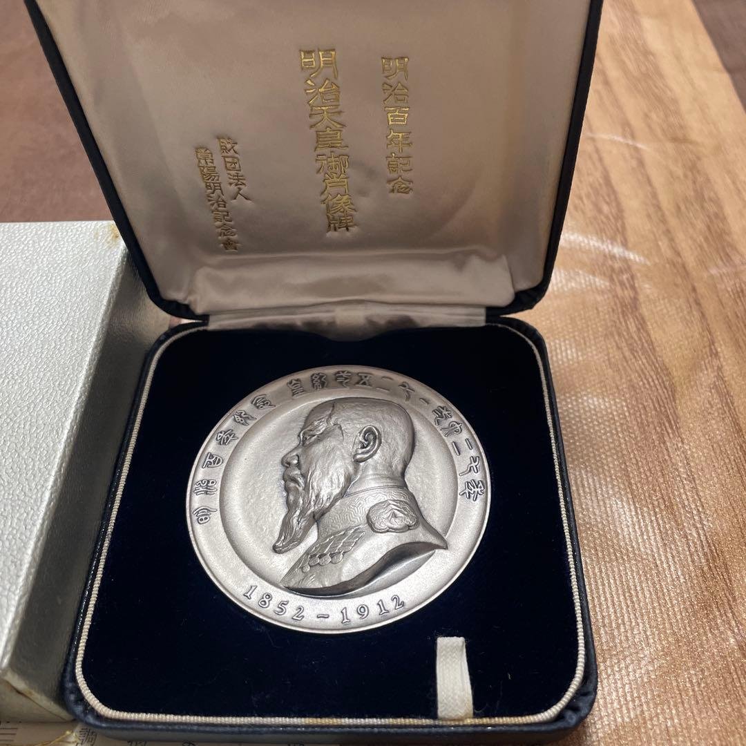 純銀メダル 明治百年記念 明治天皇御肖像牌 造幣局刻印 箱 明治百年記念 明治天皇御肖像牌 純金・純銀メダル｜郡山のまじめな買取