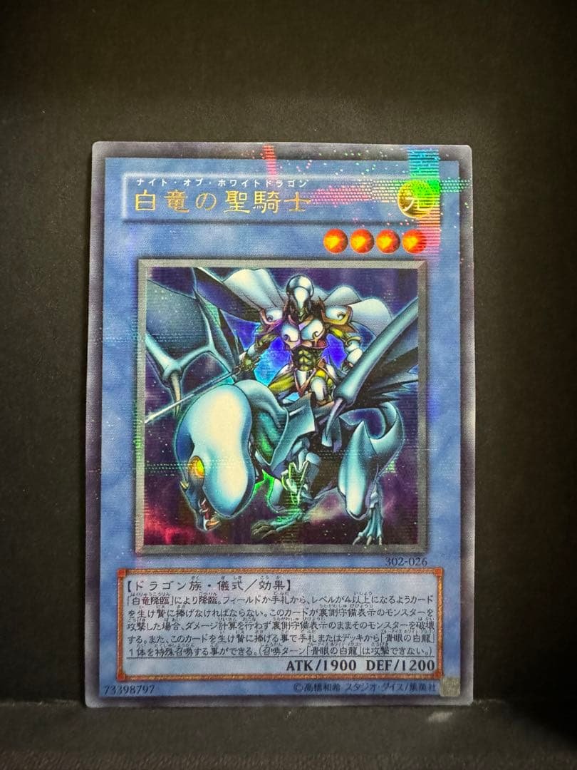 素人さん確認用　白竜の聖騎士　パラレルレア　遊戯王 遊戯王 3期 白竜の聖騎士 302-026 パラレルレア - メルカリ